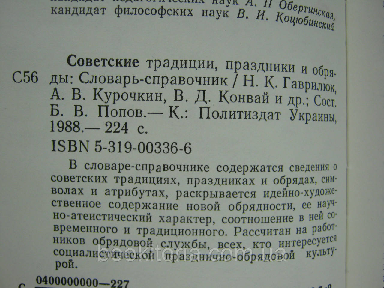 Гаврилюк Н.К. и др. Советские традиции, праздники и обряды (б/у). - фото 6 - id-p559653993