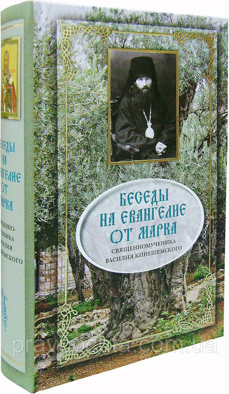 Бесіди на Євангеліє від Марка. Священномученик Василь Кинешемский