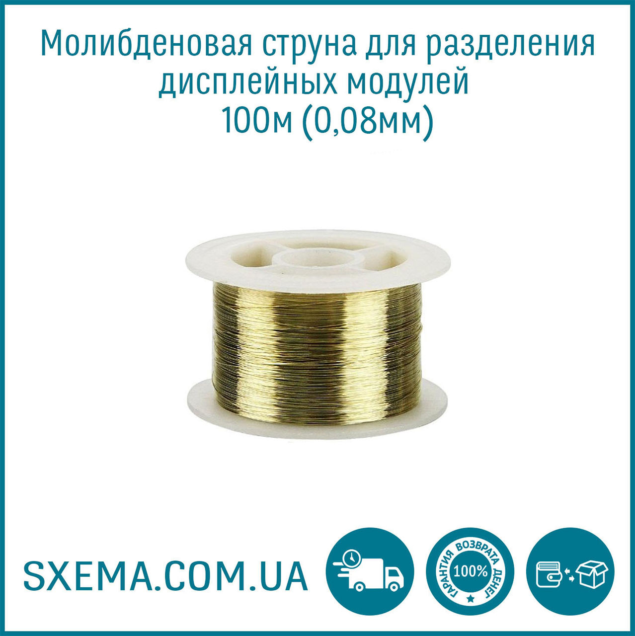 Струна, проволока молибденовая для разделения дисплейного модуля 0,08мм ...