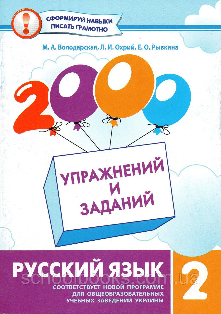 2000 вправ і завдань з російської мови для 2 класу. Володарська М.А., Охрій Л.І.