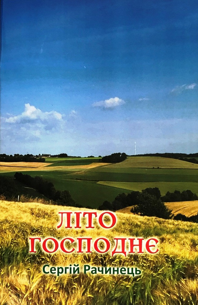 С. Рачинець «Літо Господнє»