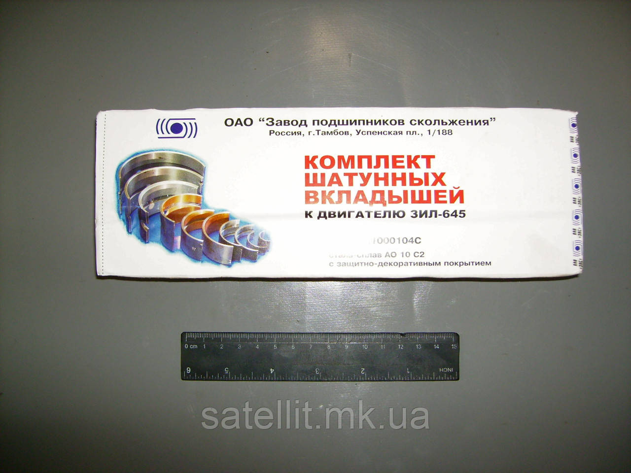 Вкладки шатунні ЗИЛ-645,