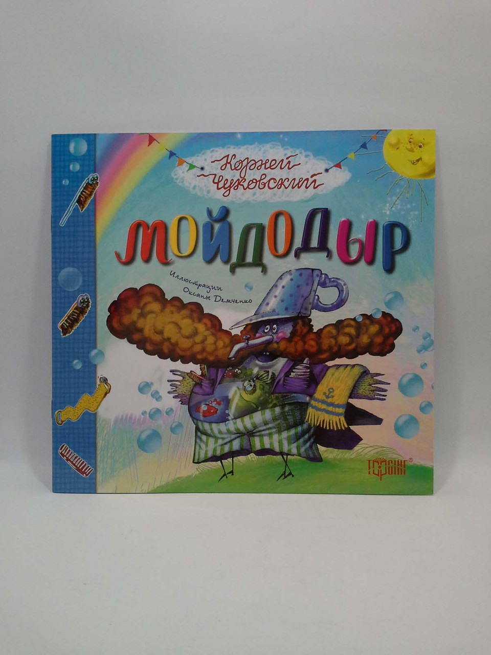 Торсінг Літературні скарби Чуковский Мойдодыр