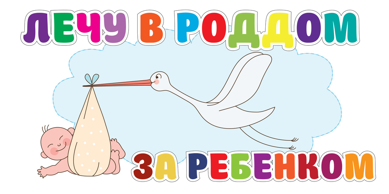 Наклейка на машину для виписки з пологового будинку "Лічу в пологовий будинок за дитиною", фото 1