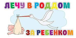 Наклейка на машину для виписки з пологового будинку "Лічу в пологовий будинок за дитиною"