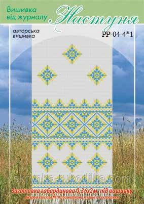 Заготовка для вишивки рушника Настуня B_RR_04_4_2