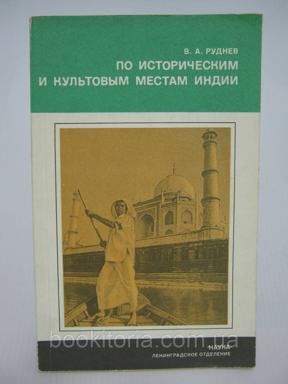 Руднів В.А. За історичними та культовими місцями Індії (б/у)., фото 1