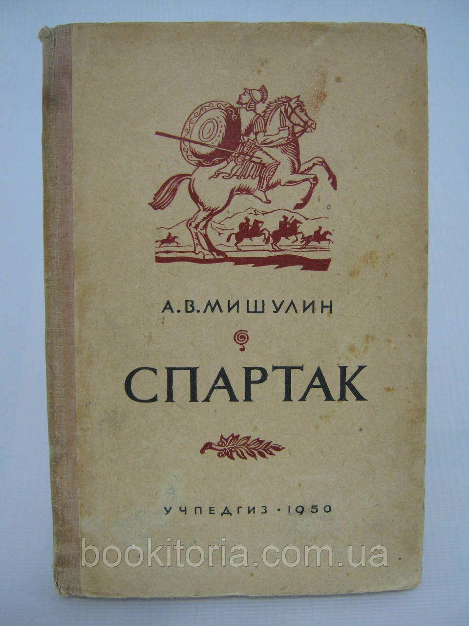Мишколін А.В. Спартак (б/у).