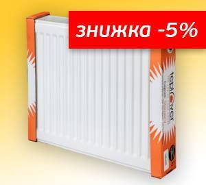 Акція! -5% на сталеві радіатор