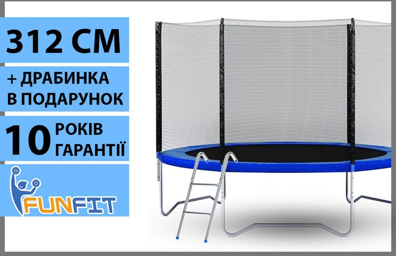 Батут FunFit 10 фт., 312 см. с защитной сеткой и лесенкой - фото 1 - id-p560047837