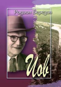 Иов. Родион Березов