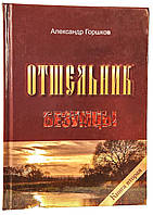 Відлюдник. Книга 2. Безумці. Олександр Горшков