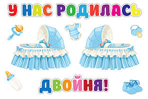 Наклейка на машину для виписки з пологового будинку "У нас народилася подвійна!" (хлопчики подвійні)