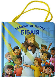 Біблія завжди зі мною (з ручками)