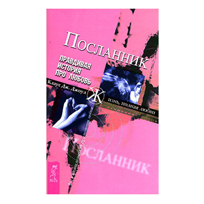 Клаус Дж. Джоул - Посланник