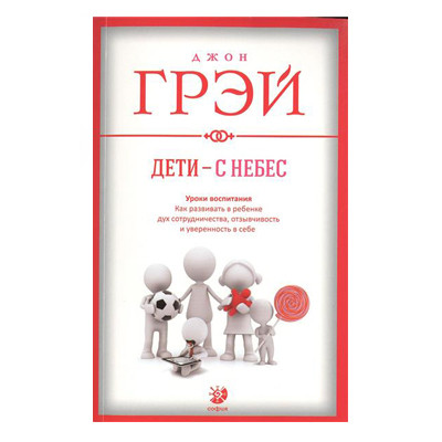 Джон Грей — Діти з небес