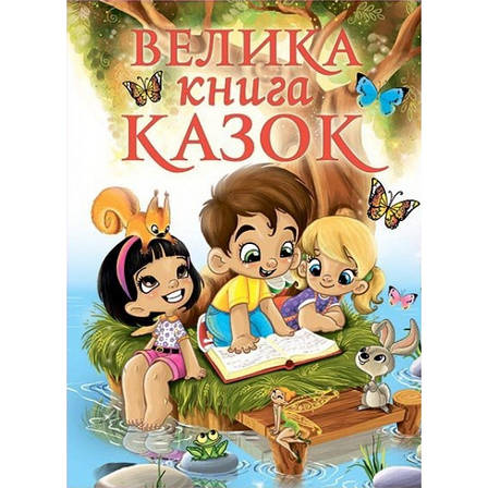 Велика книга казок, фото 2