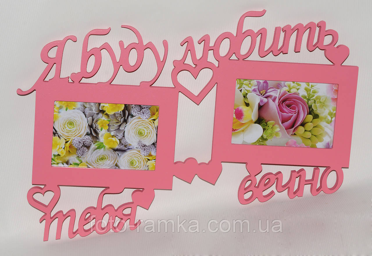 Мультрамка Я буду любити тебе вічно, фото 1