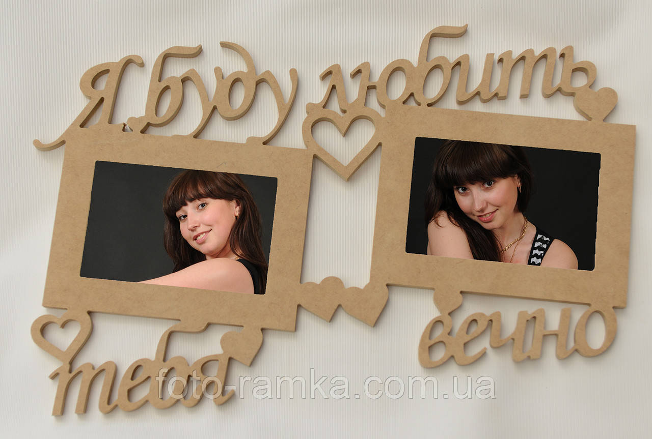 мультирамка Я буду любити тебе вічно, фото 1