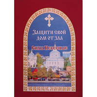 Защити свой дом от зла. Силы Небесные. Книга третья