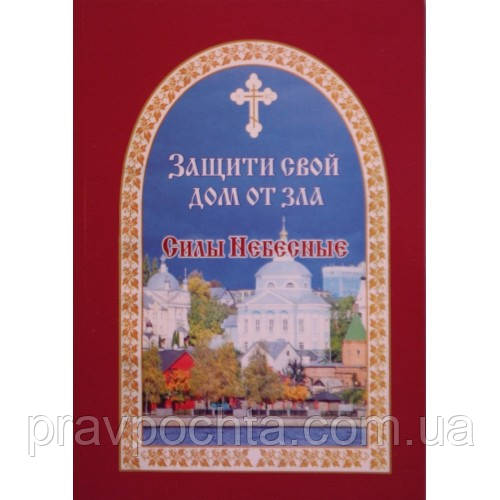 Захисти свій дім від зла. Сили Небесні. Книга третя