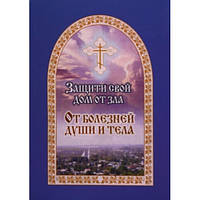 Захисти свій дім від зла. Від хвороб душі і тіла. Книга друга