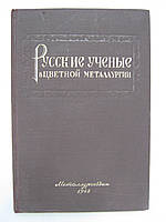 Беляев А.И. и др. Русские ученые в цветной металлургии (б/у).