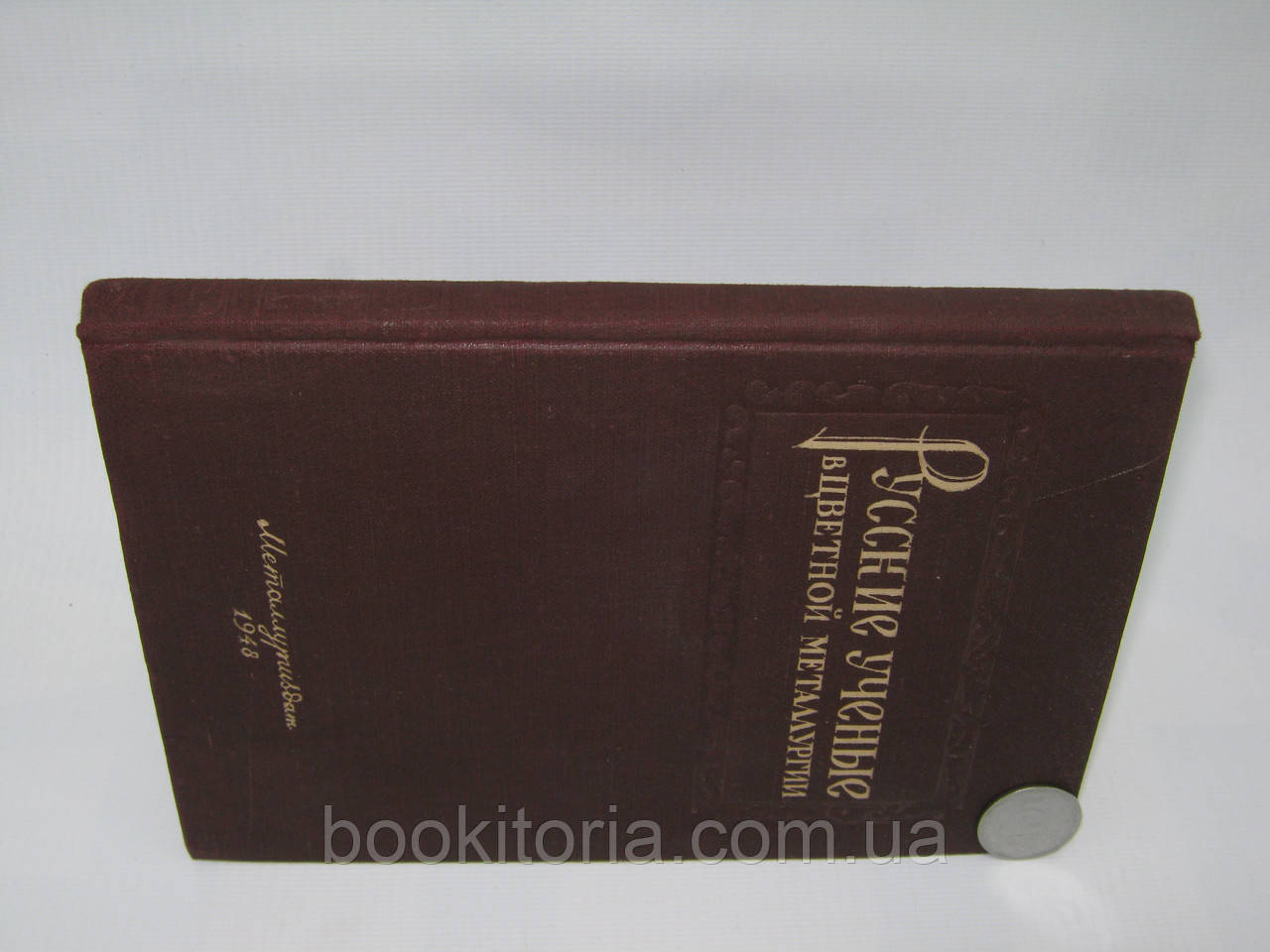 Беляев А.И. и др. Русские ученые в цветной металлургии (б/у). - фото 2 - id-p560343380