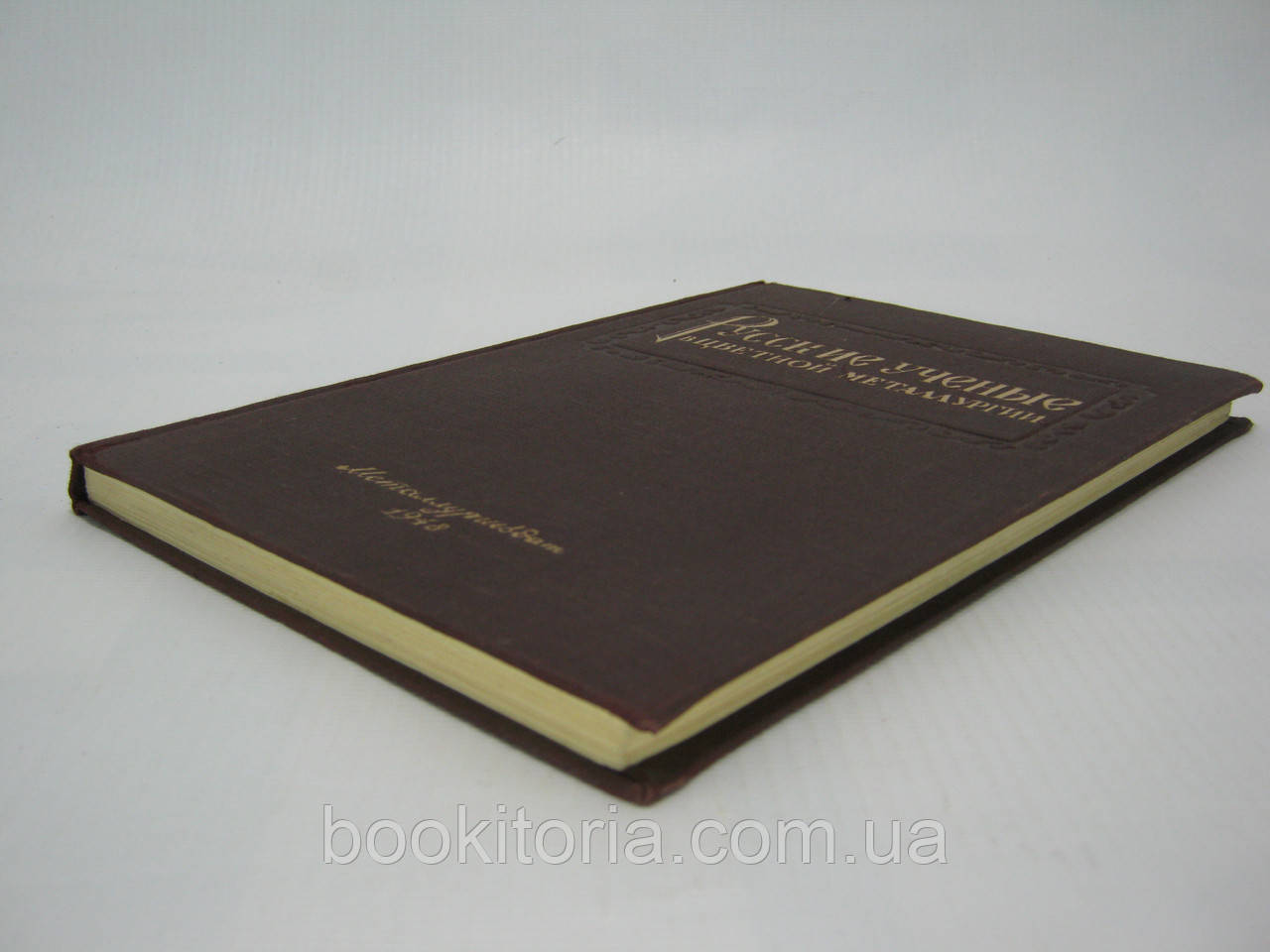 Беляев А.И. и др. Русские ученые в цветной металлургии (б/у). - фото 4 - id-p560343380