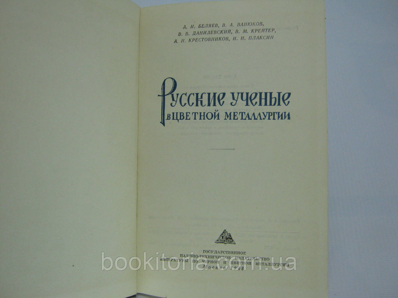 Беляев А.И. и др. Русские ученые в цветной металлургии (б/у). - фото 5 - id-p560343380