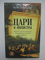 Сокольский Ю.М. Цари и министры (б/у).