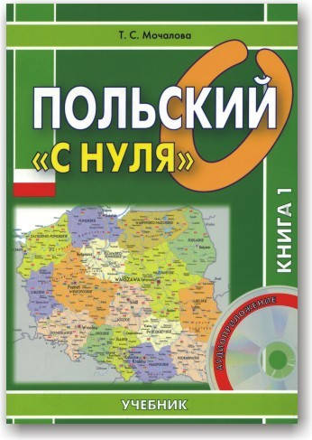 

Польский "с нуля". Учебник (в 2-х томах + аудиоприложение)
