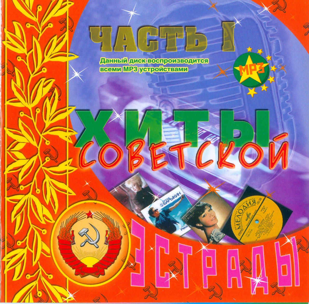 

ХИТЫ СОВЕТСКОЙ ЭСТРАДЫ Часть 1 MP3