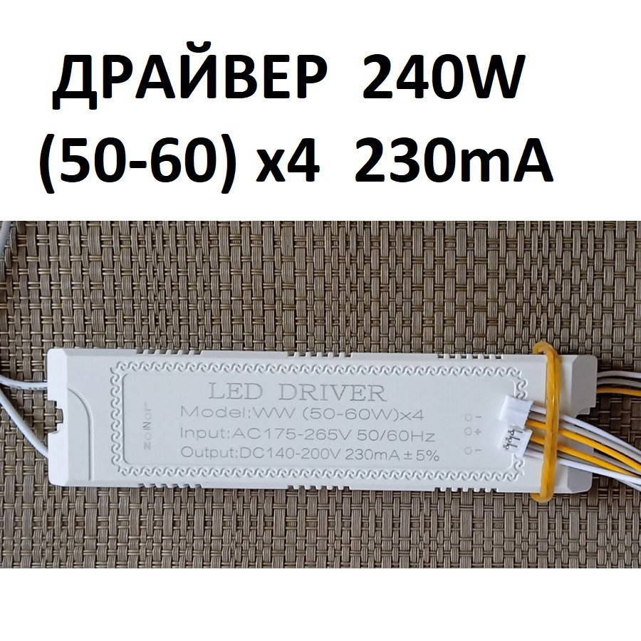 

Драйвер 240W для светодиодных люстр (50-60W)х4 (3+3) без пульта код 18803