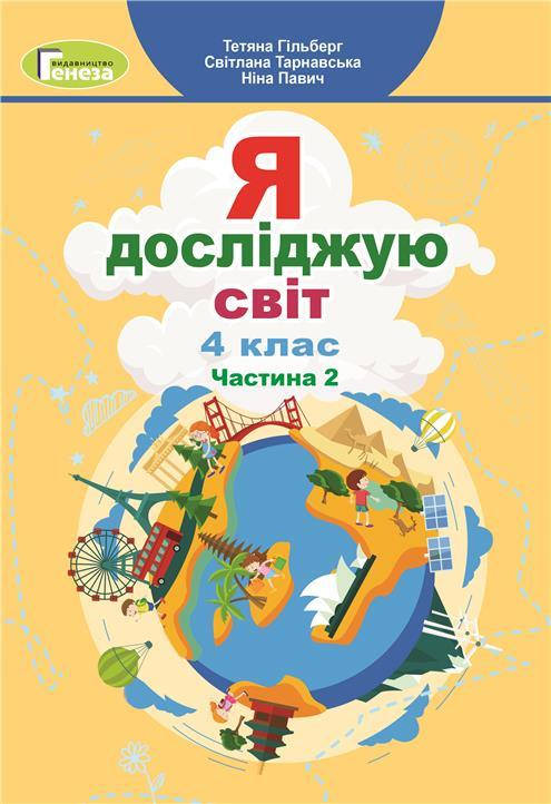 

4 клас. Я досліджую світ, Підручник, Частина 2 (Гільберг Т. Г.), Генеза
