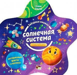 

Звездные книжки: Солнечная система (+ наклейки)