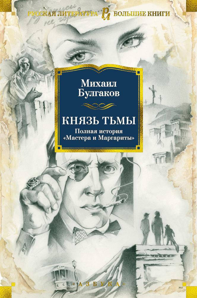 

Михаил Булгаков "Князь тьмы. Полная история "Мастера и Маргариты""