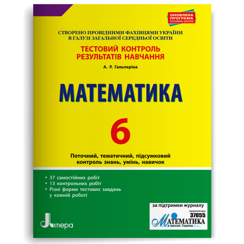 

Математика. 6 клас. Тестовий контроль результатів навчання Гальперіна А.Р.