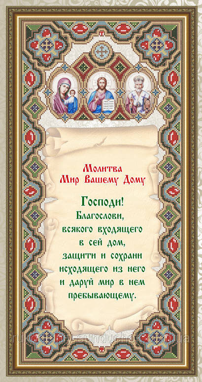 VIA3704. Молитва Мир Вашему Дому