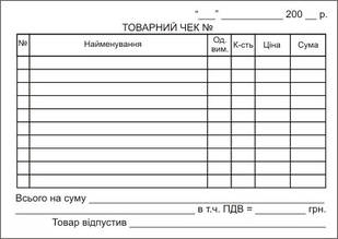 Товарний чек, горизонтальний, А6, газ, 1+0, 100 арк.