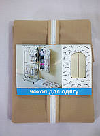 Чохол для дитячого одягу 50/70 бежевий прямий