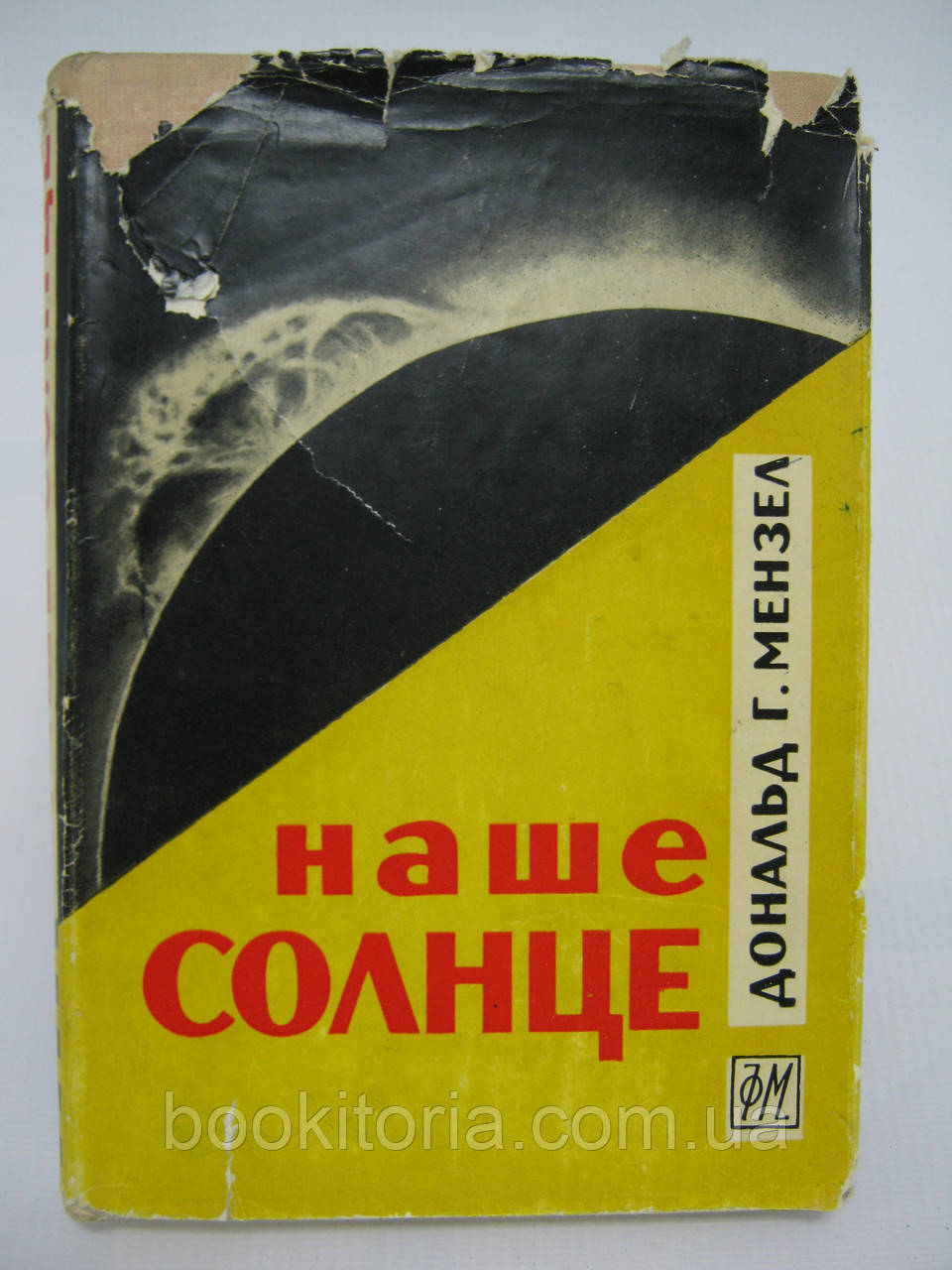 Мензел Д. Г. Наше Сонце (б/у)., фото 1