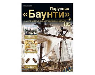 Вітрильник "Баунті" №105