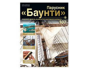 Парусник "Баунти" №107