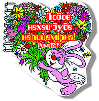 Фігурний блокнот №18 Любов нехай буде нелицемірне