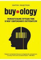 Buyology: Захоплива подорож до мозку сучасного споживача. Мартін Ліндстром