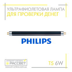 Ультрафіолетова лампа Philips TL 6 W BLB 1FM/10X25 G5 T5 6 Вт (люмінесцентна УФ у детектор для перевірки грошей)