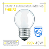 Лампа розжарювання Philips кулька 40W E27 230V P45 FR (стандартна матова) 405Lm, фото 2