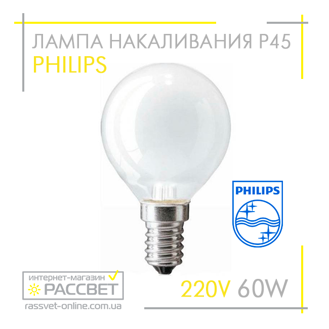 Лампа розжарювання Philips кулька 60W E14 230V P45 FR (стандартна матова) 650 Lm