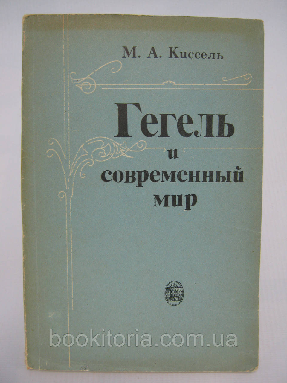 Кисель М.А. Гегель і сучасний світ (б/у)., фото 1